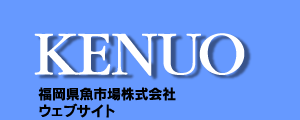 KENUO：福岡県魚市場株式会社ウェブサイト